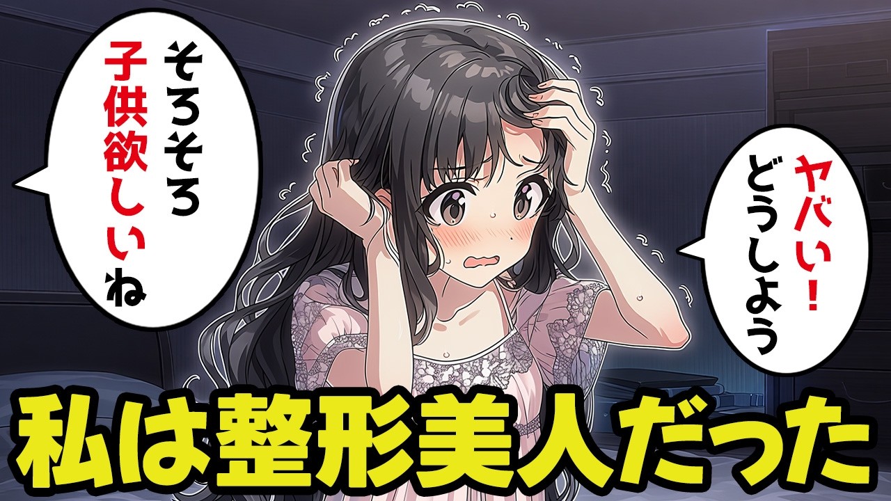 「ヤバい！夫にバレる！」人生を変えたくて整形した私に最大の危機がやって来た【不思議な話】【ゆっくり】