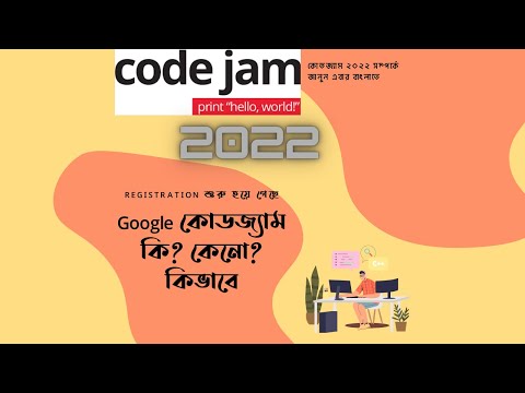 Google Code Jam 2022 || What is Codejam? || Why we need codejam? || বাংলা