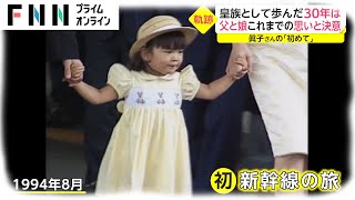 眞子さん 皇族として歩んだ30年　父と娘 これまでの思いと決意