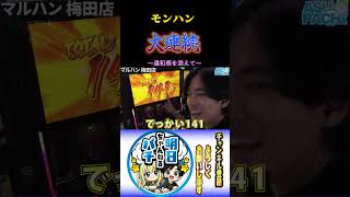 【モンハンライズ】大連続！！！これがモンハンの醍醐味！！#スマパチ #スマスロ #パチスロ #パチンコ #当たり動画 #新台
