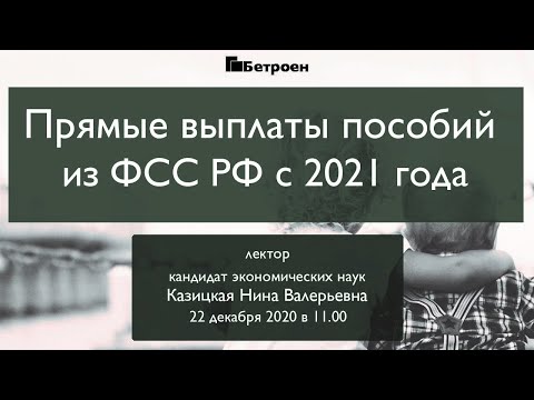 Прямые выплаты пособий из ФСС РФ с 2021 года