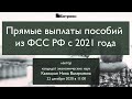 Прямые выплаты пособий из ФСС РФ с 2021 года