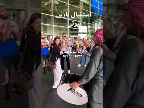 استقبال نارين بيوتي في مطار الاردن فرقة زفات صوت البارود للحجز 0795551027 0785231607