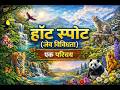 हाट स्पाट एक परिचय