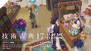 技術書典「第9回刺され！技術書アワード」受賞作品発表イベント