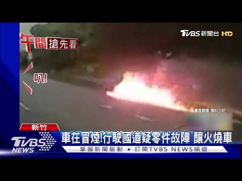 車在冒煙!行駛國道疑零件故障 釀火燒車