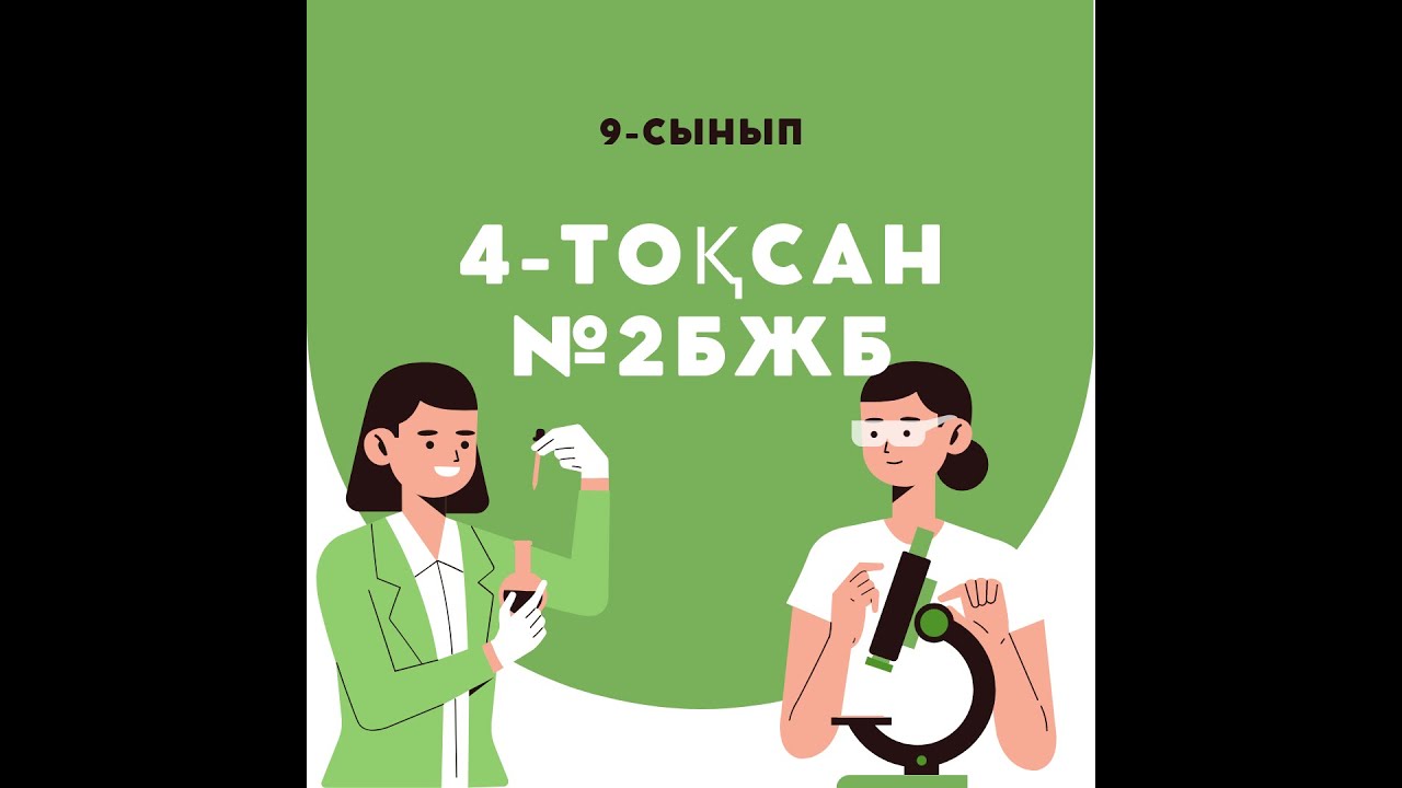 биология 9 сынып 4Тоқсан БЖБ2 - YouTube