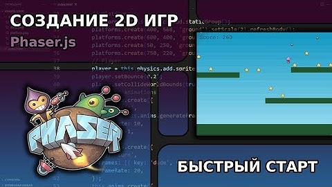 Создание 2д игр - быстрый старт | Phaser.js