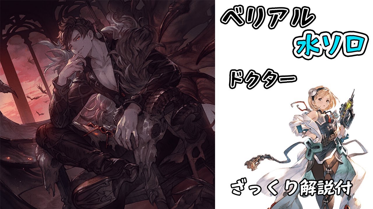 グラブル ベリアルhl ソロ ドクター 水属性 船炉なし Belial Hl Solo Water Youtube グラブル ベリアルhl ソロ ドクター 水属性 船炉なし Belial Hl Solo Water Youtube