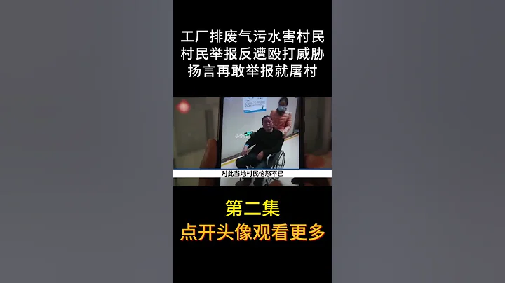 男子舉報工廠廢水排放，卻遭人舉報，最終被打進醫院#醫院 #污染水 #社會百態#shorts - 天天要聞