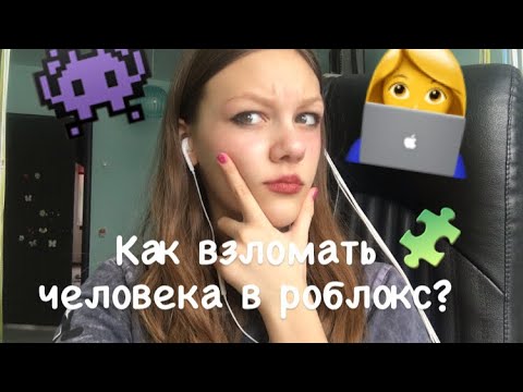 Как взломать человека в роблокс 😱
