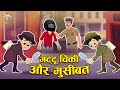 😨 गट्टू चिंकी और मुसीबत | Gattu-Chinki In Danger | Gattu Helps Police | Hindi Story | Fun and Learn