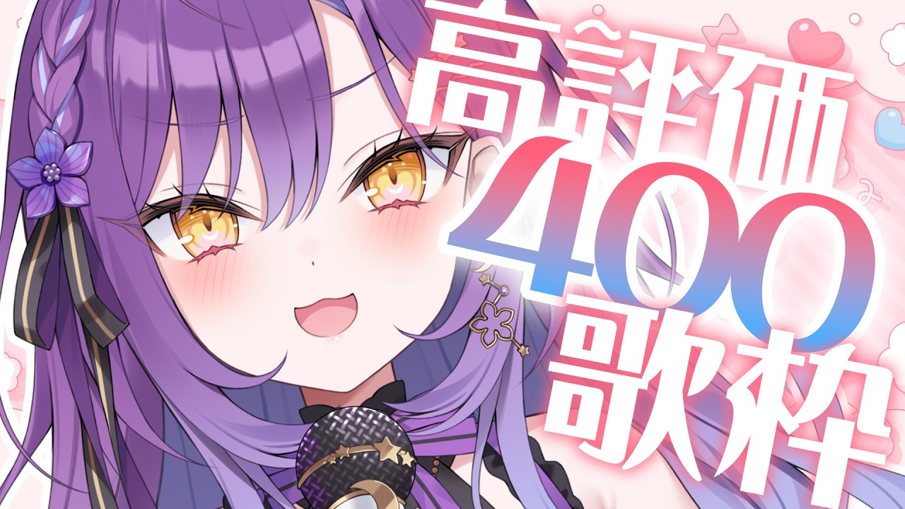 【歌枠】高評価400耐久🎤暑さに…負け…ない…っっっ！！！/Singing Stream