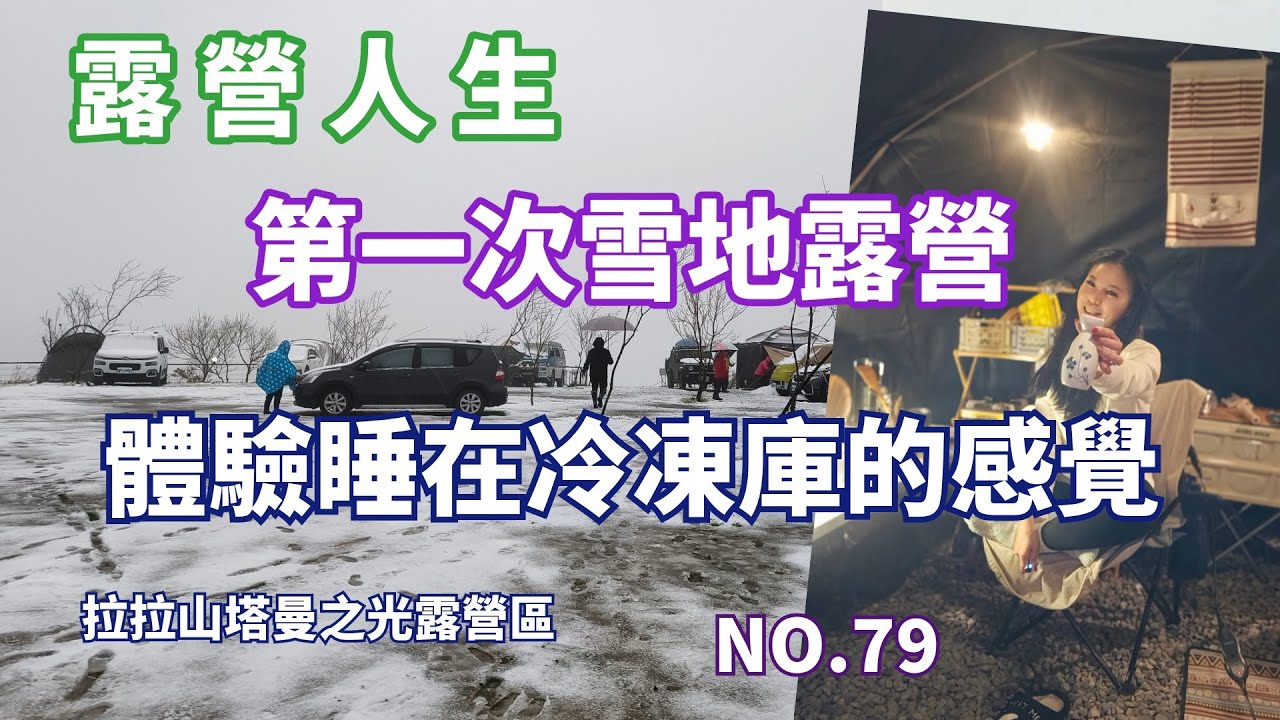 露營人生--1度的氣溫，拉拉山高海拔露營區等下雪!!!我終於圓了在雪地裡露營的夢啦!!NO.79