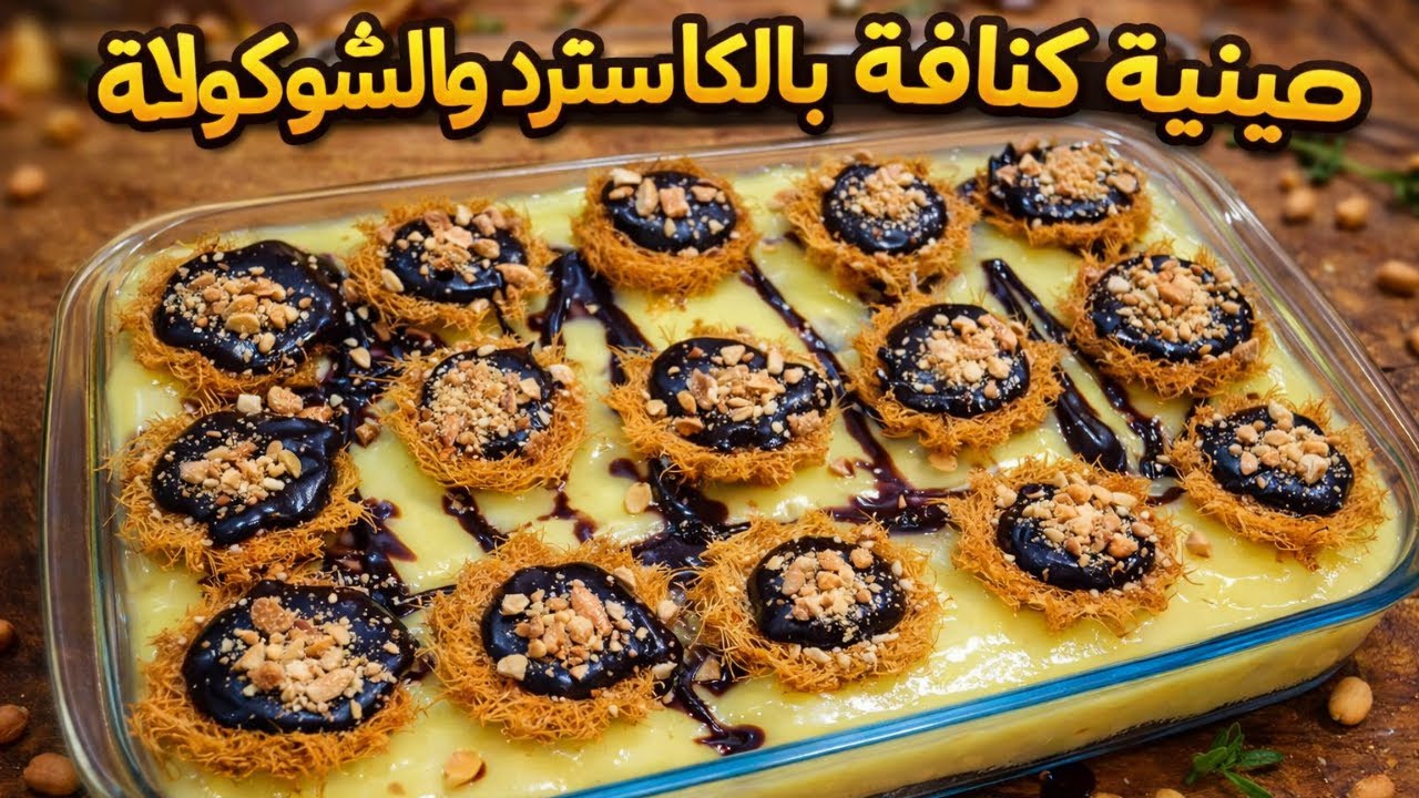 كنافة بطريقة جديدة… سهلة وشكلها تحفة 👌