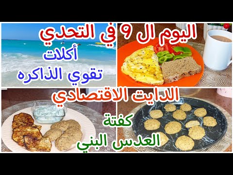 نشويات صحيه اليوم ال9 في تحدي شهر 1 0 لنزول الوزن بطريقه صحيه كفتة العدس البني  9 10
