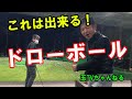 ドローボールの打ち方ドリルはこちら! の動画、YouTube動画。