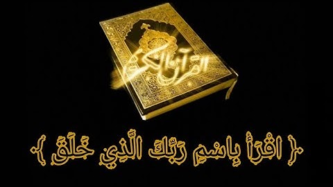 سورة العلق اجمل صوت قران راحة نفسية 😢😢😢😢 يارب .... هنتا