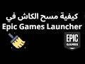 كيفية مسح الكاش في Epic Games Launcher دليل كامل كيفية مسح الكاش في Epic Games Launcher دليل كامل