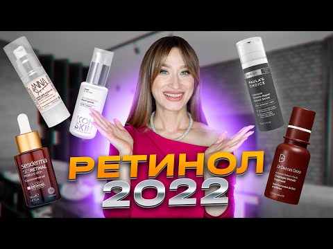 РЕТИНОЛ 2022 🔹 Лучшая косметика с ретинолом