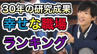 いい仕事トップランキング&ヤバイ仕事ワーストランキング