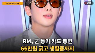 [충격] 방탄소년단 RM, 군 동기 카드 줬다가 66만원+PX 고장…결국?