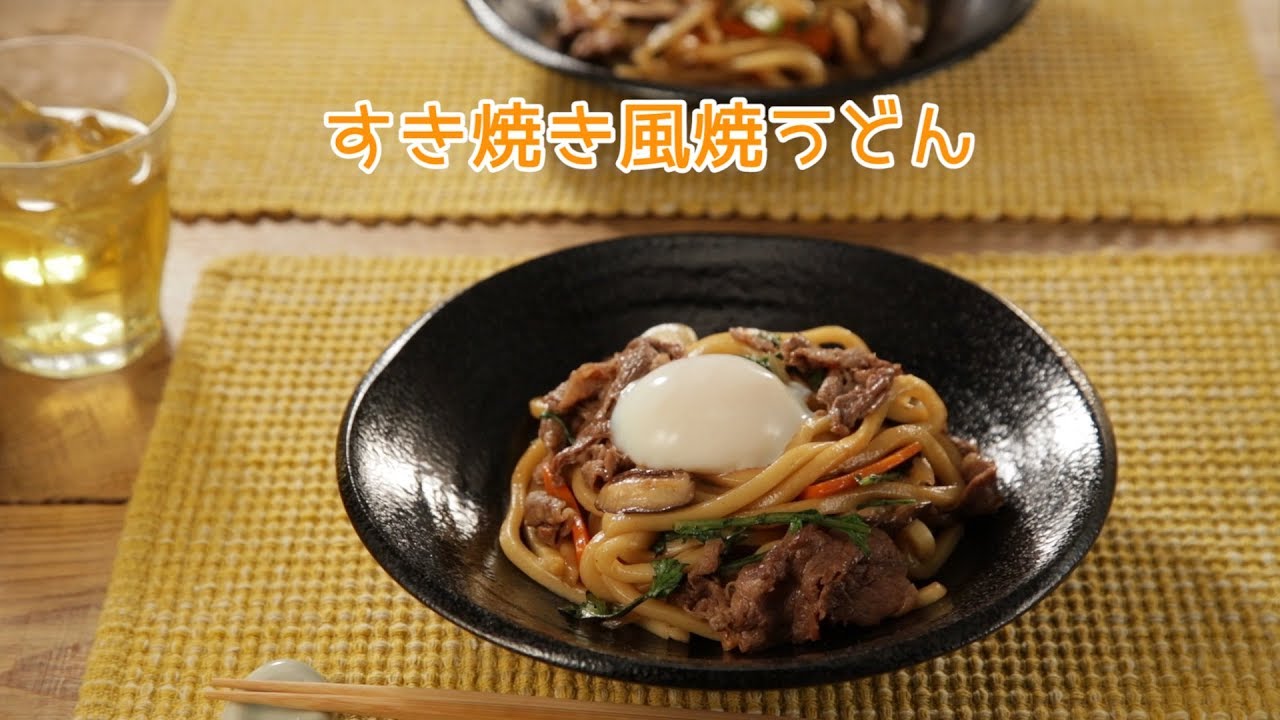 すき焼き風焼うどん きちんとキッチンbydaiei Youtube