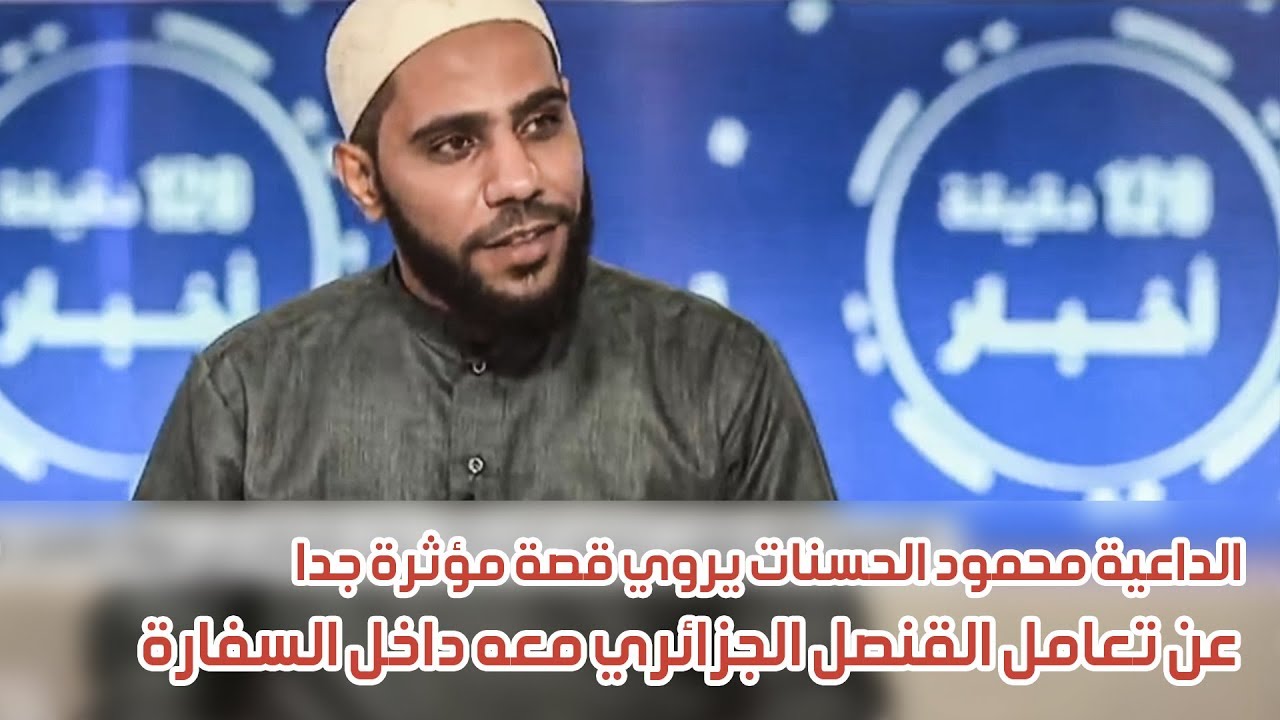 الداعية محمود الحسنات يروي قصة مؤثرة جدا عن تعامل القنصل الجزائري معه داخل السفارة