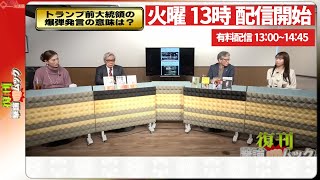 【一般ライブ】8/26 (火) 13:00～13:40【復刊！撃論ムック】西村幸祐×Sarina×宇山卓栄×織田邦男