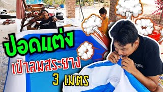 สระเป่าลม 3 เมตร ถ้าจะเป่าลมโดยไม่ใช้เครื่อง ต้องปอดแต่งเท่านั้น | หัวจะปวด