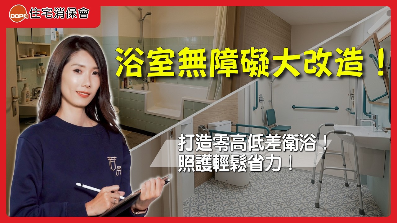 無障礙浴室友善設計:打造長輩安心自理的零高低差衛浴,照護輕鬆省力!|feat.若晨室內裝修 徐宛菱 專案經理|住宅消保會 縮圖