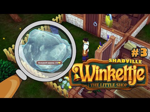 Видео: В поисках Престижа 🍀 Winkeltje - The Little Shop Прохождение игры #3