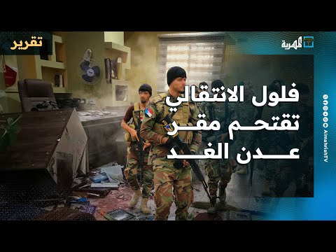 ماذا بعد اقتحام وتدمير فلول مليشيا الانتقالي المنحل لصحيفة عدن الغد