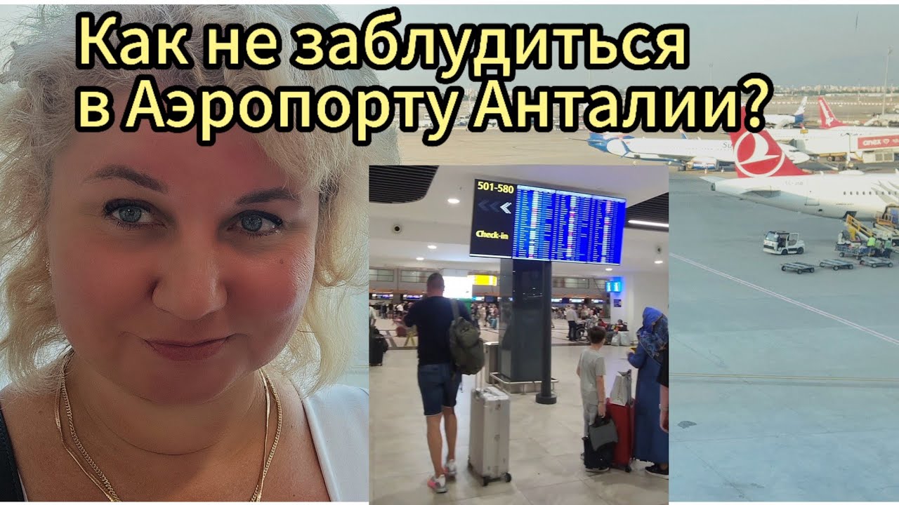 ВСЁ ПРО НОВЫЙ ТЕРМИНАЛ АНТАЛИИ! Мак за 4000₽, дьюти фри и срочный вылет – успели?! Turkishairlines!