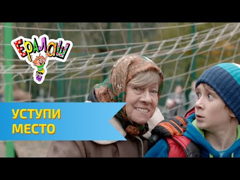 Ералаш Уступи Место