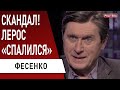 ЛЕРОС - фатальная ошибка: Зеленский не простит! Фесенко - Путин ушёл