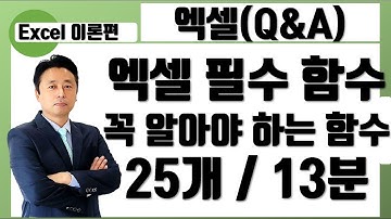 엑셀 필수 함수, 꼭 알아야 하는 함수 25개 13분만에 끝내기) - 엑셀 함수 총정리