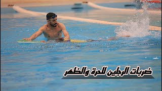 تعليم مهارة ضربات الرجلين   