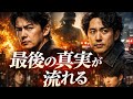 ラストマン最終章 神サイの新曲が涙を誘う...🎭🔥