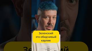 Лебедев - Зеленский это обидчивый карлик / интервью Вписка