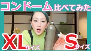 【開封】SとXLのサイズ比べも〜自腹購入の注目コンドーム徹底チェックです【開封】
