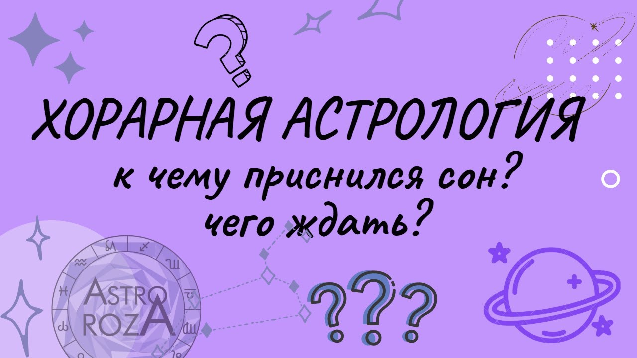 Хорары касательно снов. К чему приснился сон? сбудется ли сон? Сны ...