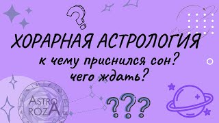 Хорары касательно снов. К чему приснился сон?  сбудется ли сон? Сны.
