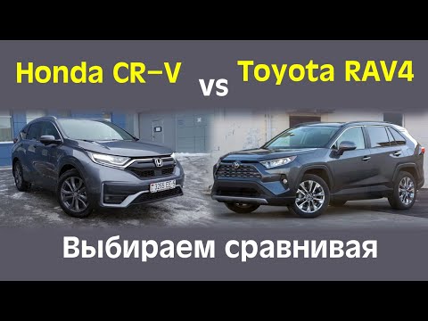 Honda CR-V против Toyota RAV4. Выбираем сравнивая