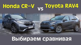 Honda CR-V против Toyota RAV4. Выбираем сравнивая