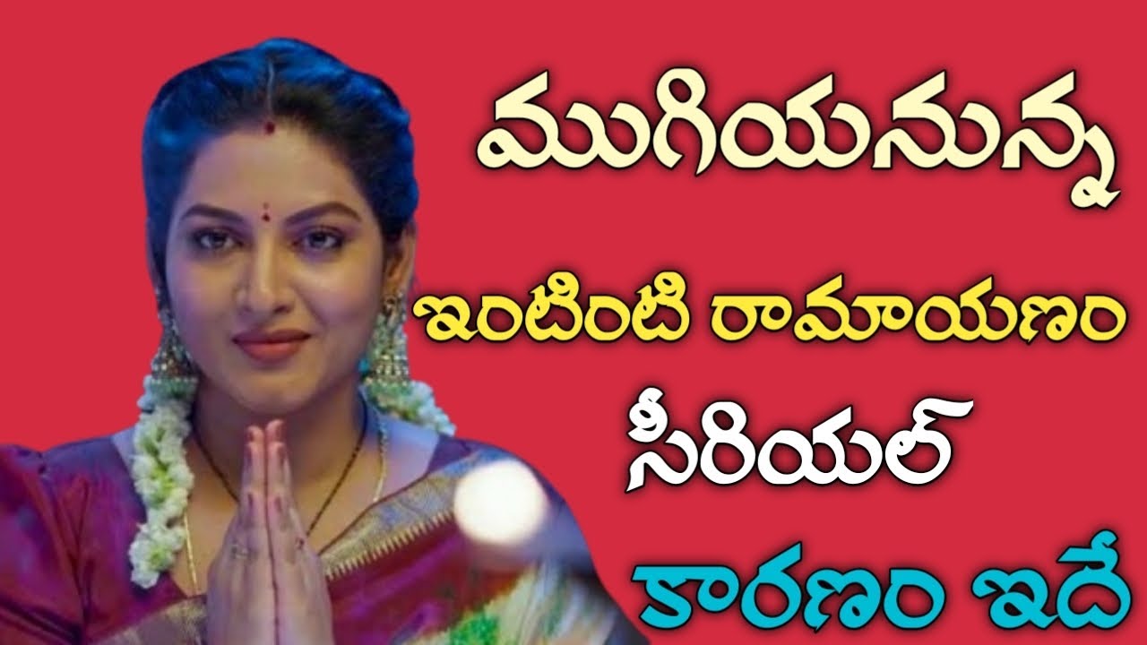 Reason Intinti Ramayanam serial ending | intinti ramayanam serial ending very soon | 