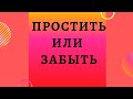 Простить или забыть?