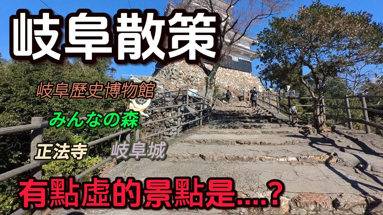【日旅】岐阜一日景點有點空虛? l 岐阜歷史博物館/岐阜城/正法寺/みんなの森 YouTube