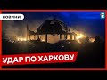 ❗️ Росіяни ракетами знищили історичну пам&#39;ятку на Харківщині 👉 НОВИНИ