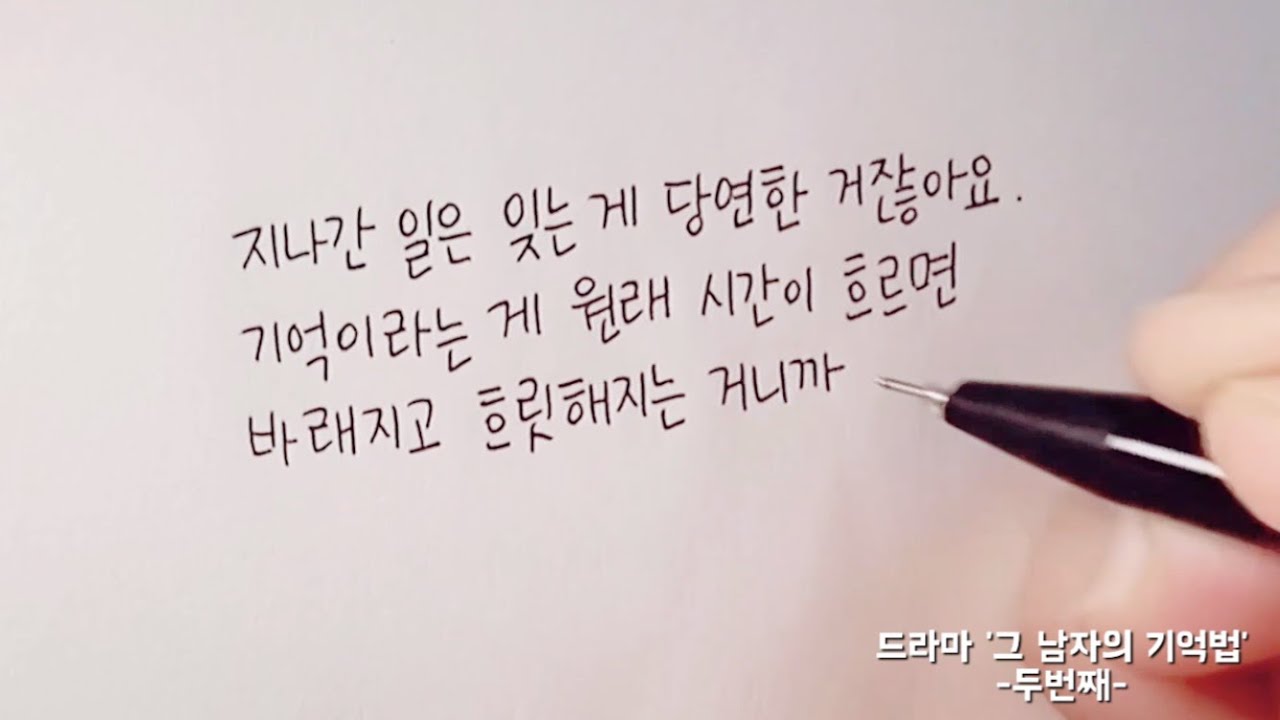 (한줄글쓰기) 드라마 '그 남자의 기억법' -두번째- - YouTube